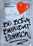 Во всем виноват Бэнкси