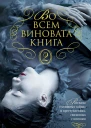 Во всем виновата книга  2 Рассказы о книжных тайнах и преступлениях связанных с книгами повести и рассказы