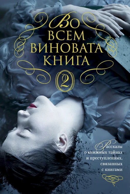 Во всем виновата книга  2 Рассказы о книжных тайнах и преступлениях связанных с книгами повести и рассказы