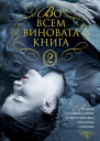 Во всем виновата книга  2