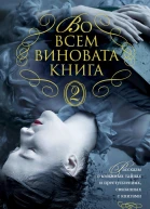 Во всем виновата книга  2