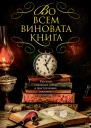 Во всем виновата книга Рассказы о книжных тайнах и преступлениях связанных с книгами