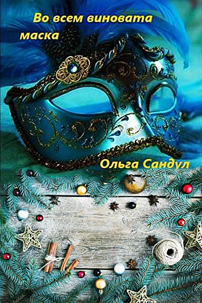 Во всем виновата маска