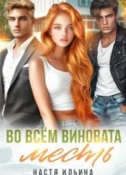 Во всем виновата месть