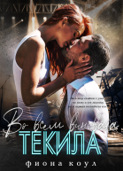 Во всем виновата текила ЛП