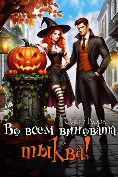 Во всем виновата тыква