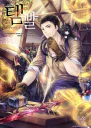 Во всеоружии Overgeared Книга 1