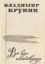 Во всю ивановскую сборник