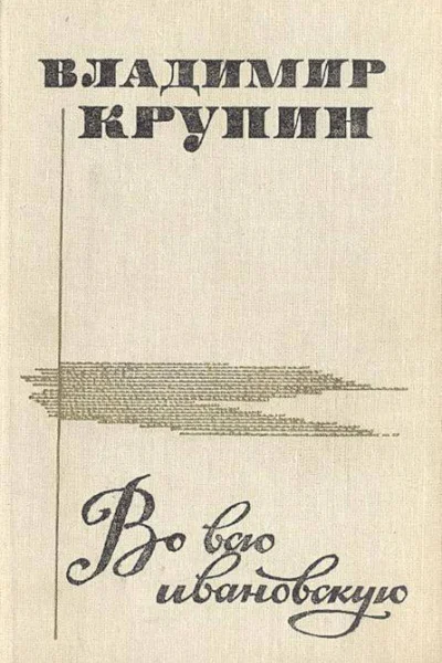 Во всю ивановскую сборник