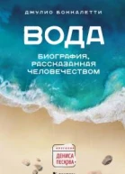 Вода Биография рассказанная человечеством