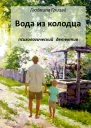 Вода из колодца