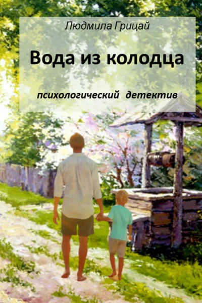 Вода из колодца