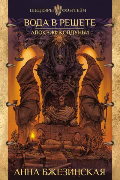 Вода в решете Апокриф колдуньи  Анна Бжезинская