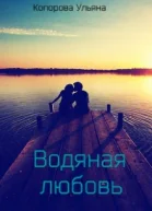 Водяная любовь СИ