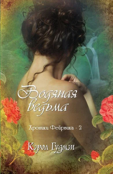 Водяная ведьма ЛП