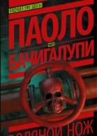 Водяной нож  Паоло Бачигалупи