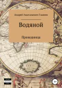 Водяной