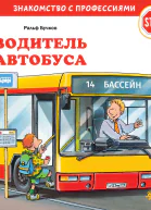 Водитель автобуса