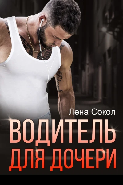 Водитель для дочери