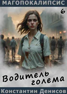 Водитель голема