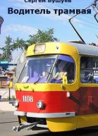 Водитель трамвая