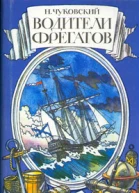 Водители фрегатов