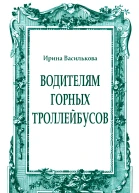 Водителям горных троллейбусов