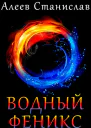 Водный Феникс