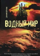 Водный Мир  Джулия Бертанья