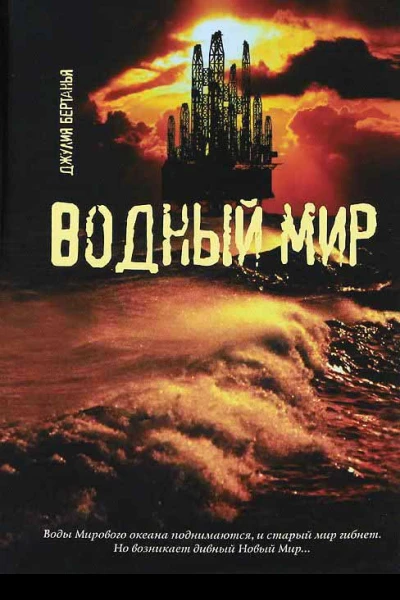Водный Мир  Джулия Бертанья