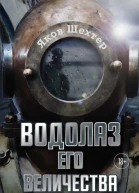 Водолаз Его Величества
