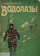 Водолазы