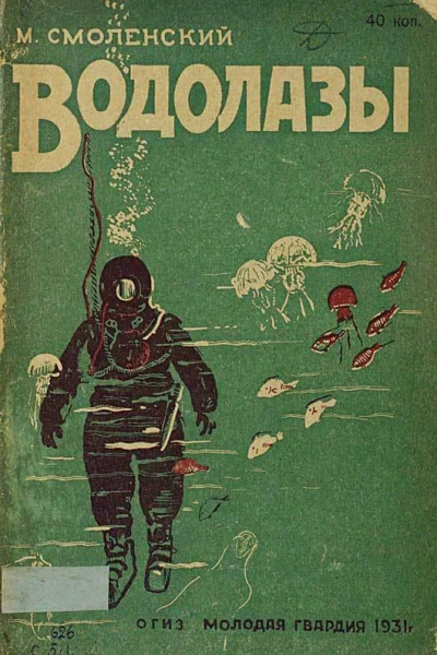 Водолазы