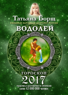 Водолей Гороскоп на 2017 год