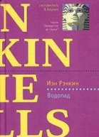 Водопад Роман Иэн Рэнкин