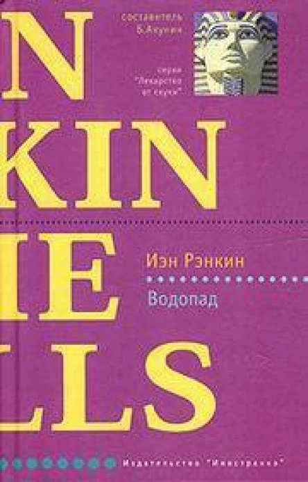 Водопад Роман Иэн Рэнкин