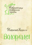 Водораздел Повествование