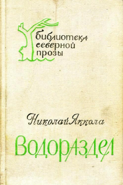 Водораздел Повествование