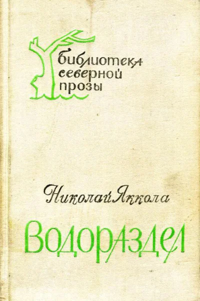 Водораздел