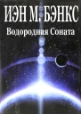Водородная Соната