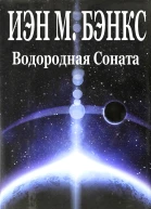 Водородная Соната