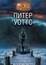 Водоворот  Питер Уоттс