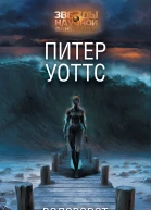 Водоворот  Питер Уоттс
