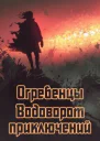 Водоворот приключений СИ