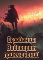 Водоворот приключений СИ