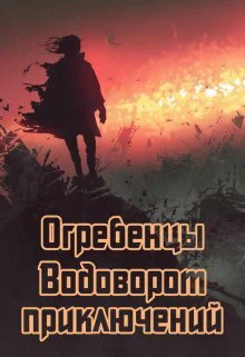 Водоворот приключений СИ