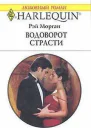 Водоворот страсти