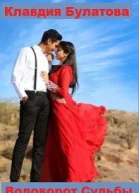 Водоворот Судьбы