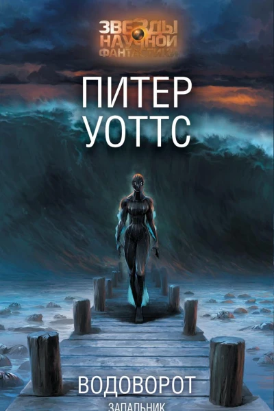Водоворот Запальник Малак