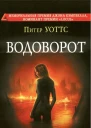 Водоворот